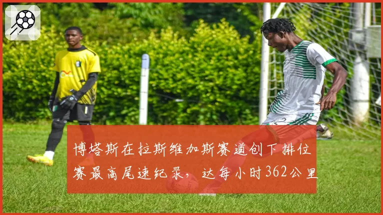 博塔斯在拉斯维加斯赛道创下排位赛最高尾速纪录，达每小时362公里