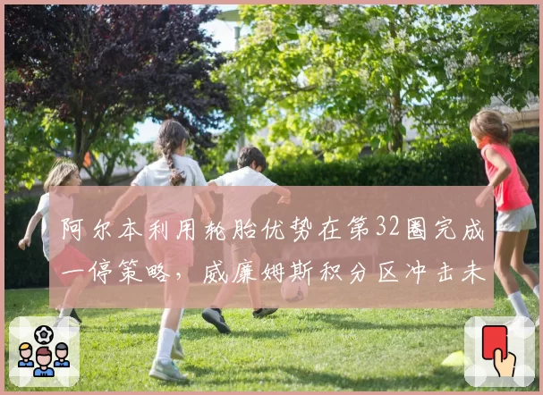 阿尔本利用轮胎优势在第32圈完成一停策略,威廉姆斯积分区冲击未果
