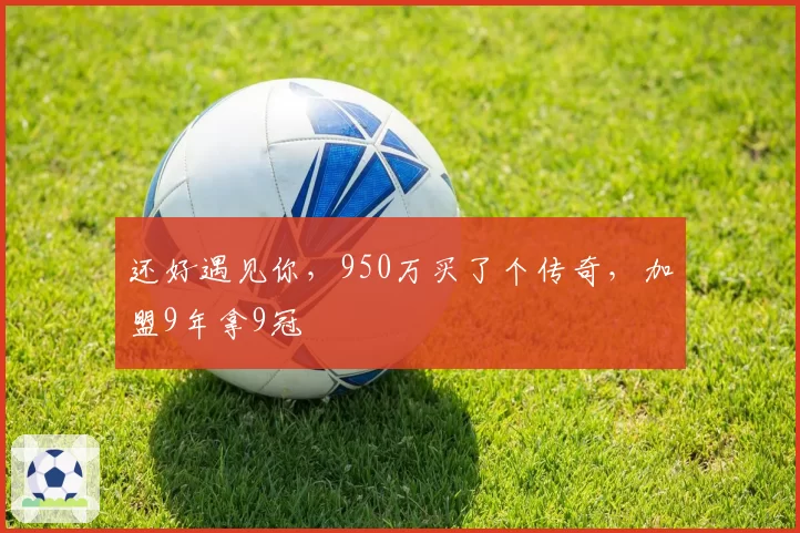布克单场62分刷新生涯新高，球队输球后数据价值遭质疑