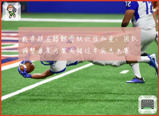 戴资颖左膝髌骨软化症加重，团队调整康复方案或错过年底总决赛