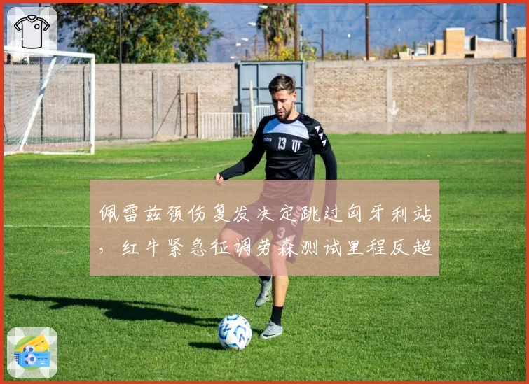 佩雷兹颈伤复发决定跳过匈牙利站，红牛紧急征调劳森测试里程反超正赛车手，与去年阿尔本替补救火经历异曲同工