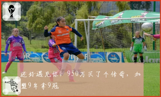 布克单场62分刷新生涯新高，球队输球后数据价值遭质疑