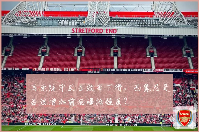 马竞防守反击效率下滑，西蒙尼是否该增加前场逼抢强度？